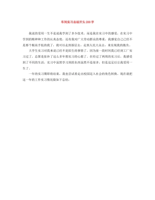车间实习总结开头200字 