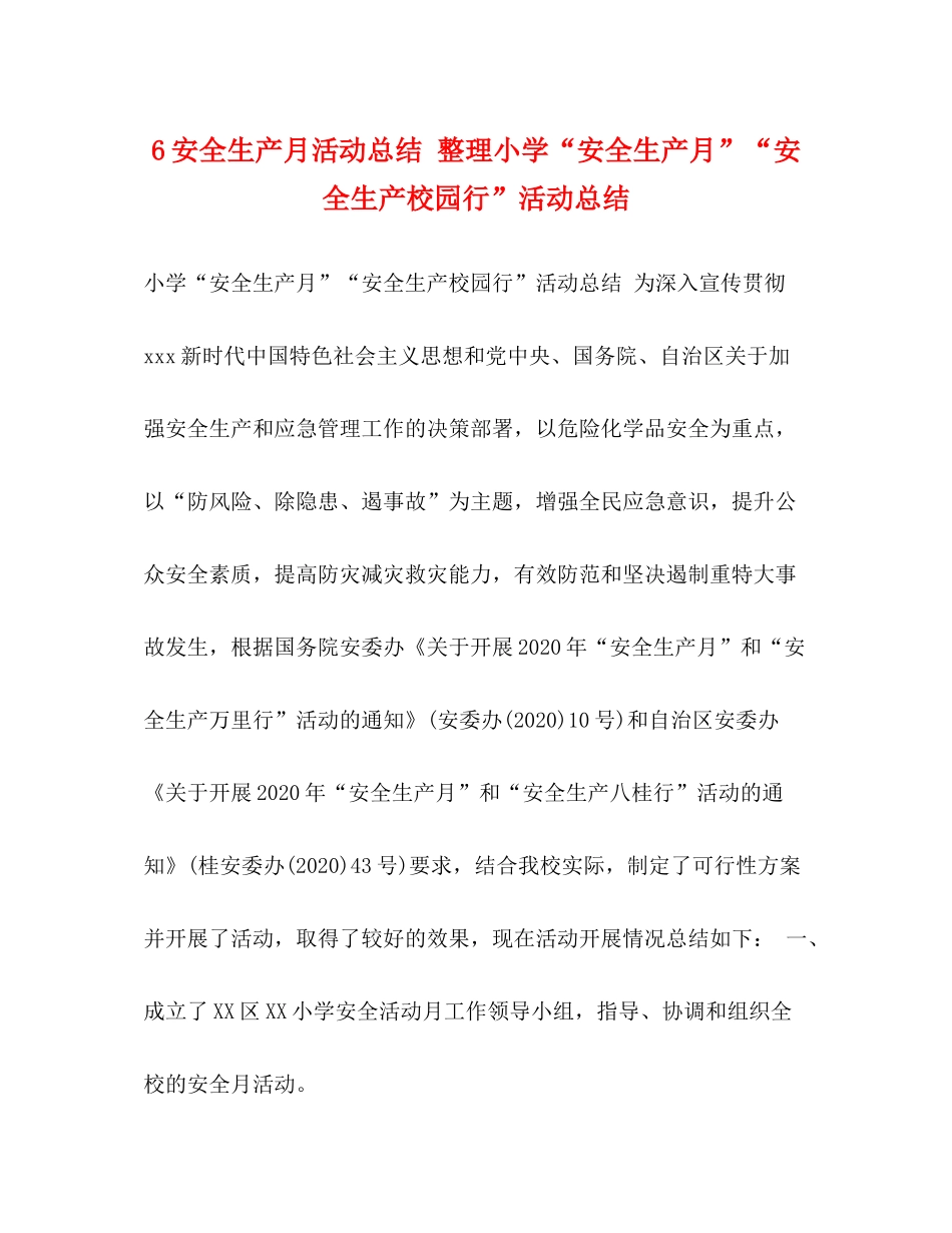 6安全生产月活动总结整理小学安全生产月安全生产校园行活动总结_第1页