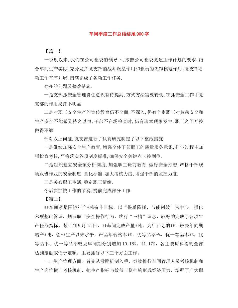 车间季度工作总结结尾900字 _第1页