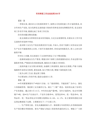 车间季度工作总结结尾900字 
