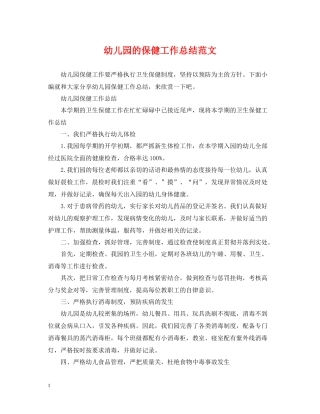 幼儿园的保健工作总结范文