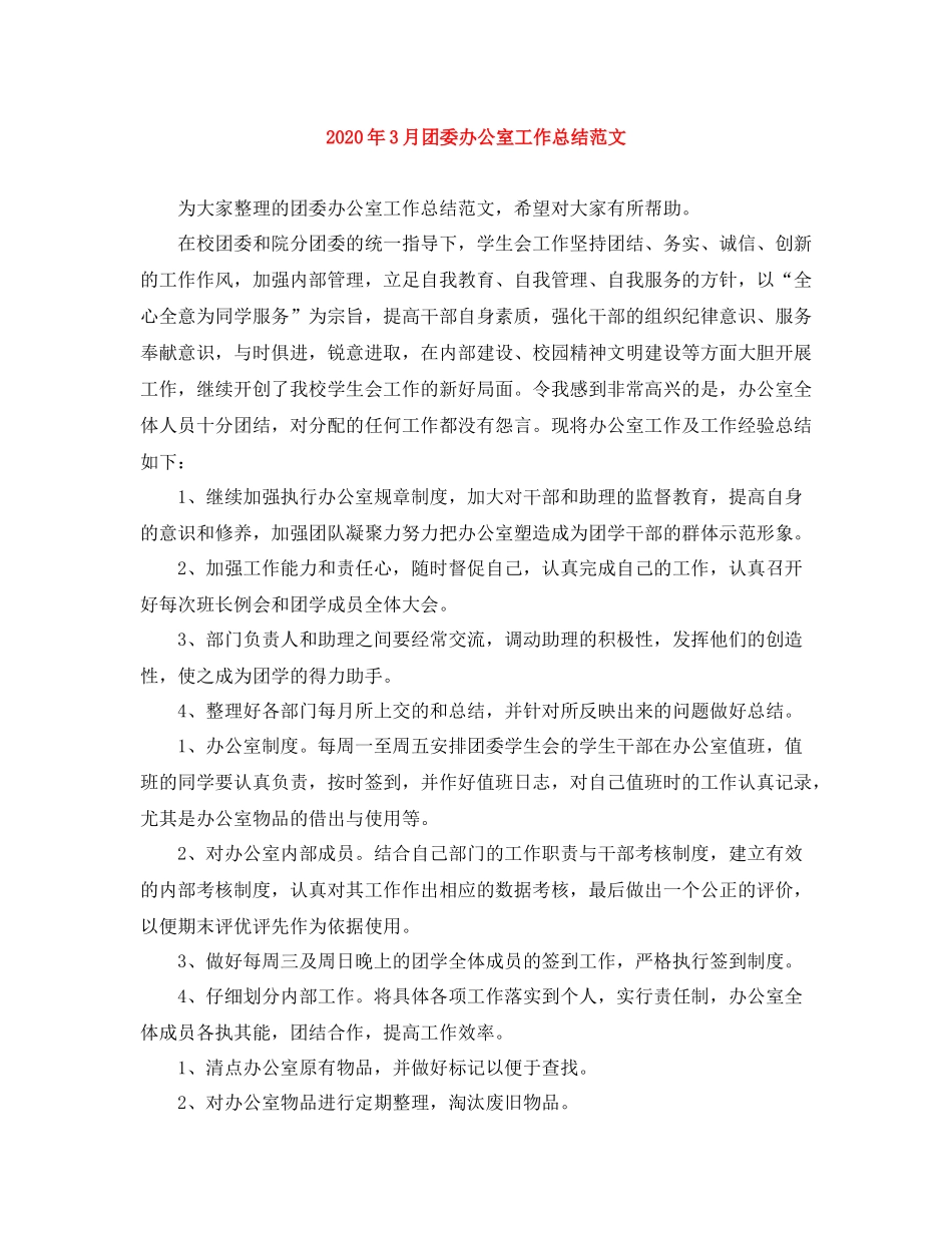 2020年3月团委办公室工作总结范文_第1页