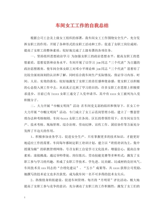车间女工工作的自我总结 