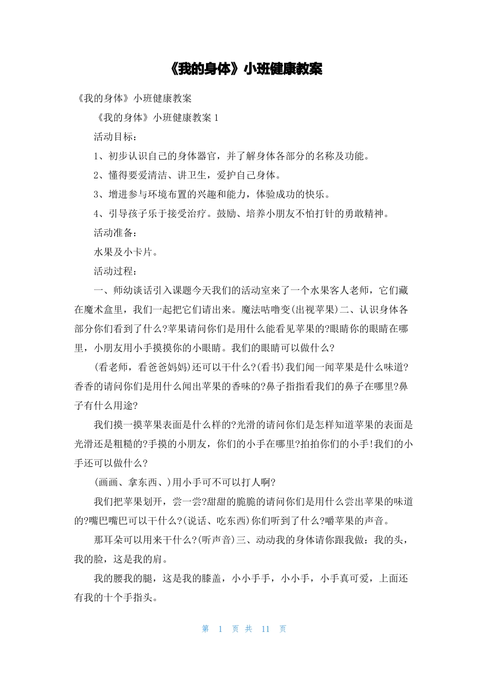 我的身体小班健康教案2_第1页