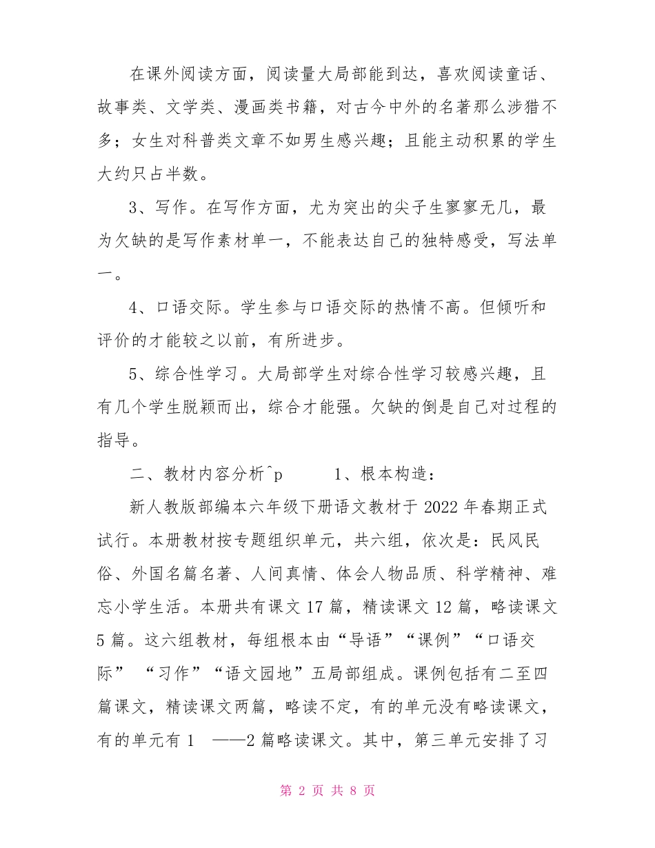 2022年春期新人教版部编本六年级下册语文教学计划和进度安排表_第2页