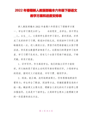 2022年春期新人教版部编本六年级下册语文教学计划和进度安排表