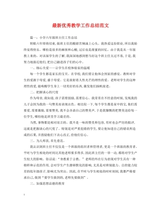 优秀教学工作总结范文