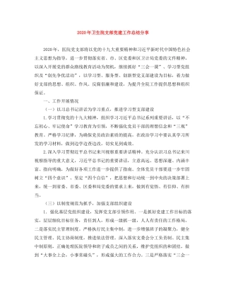 2020年卫生院支部党建工作总结分享