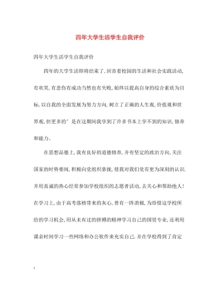 四年大学生活学生自我评价