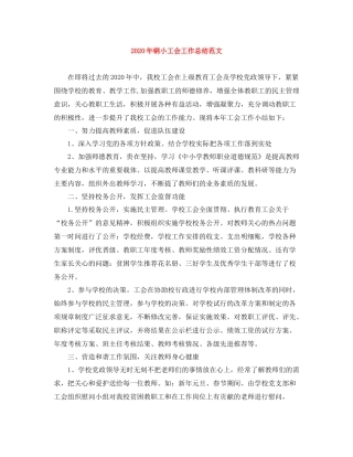 2020年钢小工会工作总结范文