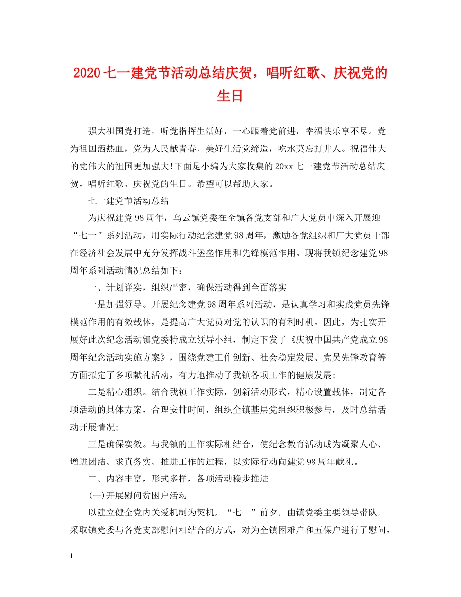 七一建党节活动总结庆贺，唱听红歌庆祝党的生日_第1页