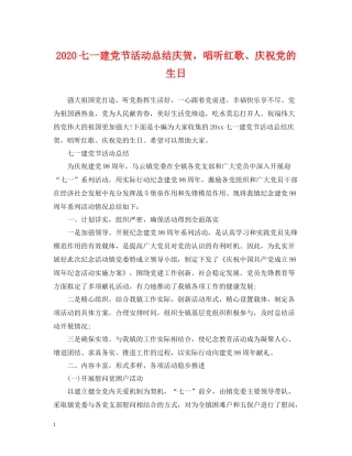 七一建党节活动总结庆贺，唱听红歌庆祝党的生日