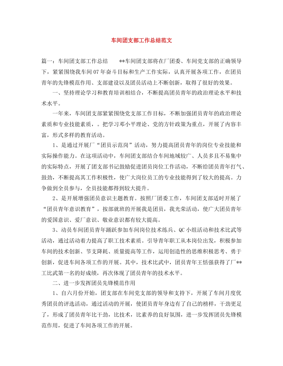 车间团支部工作总结范文 _第1页