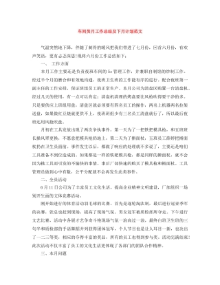 车间员月工作总结及下月计划范文 