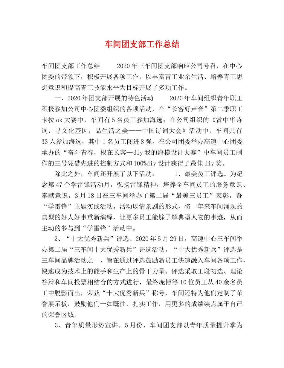 车间团支部工作总结 _第1页