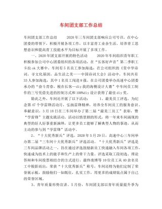 车间团支部工作总结 