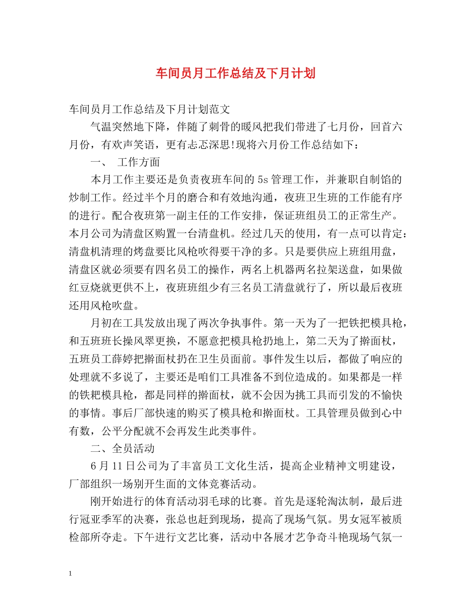 车间员月工作总结及下月计划 _第1页
