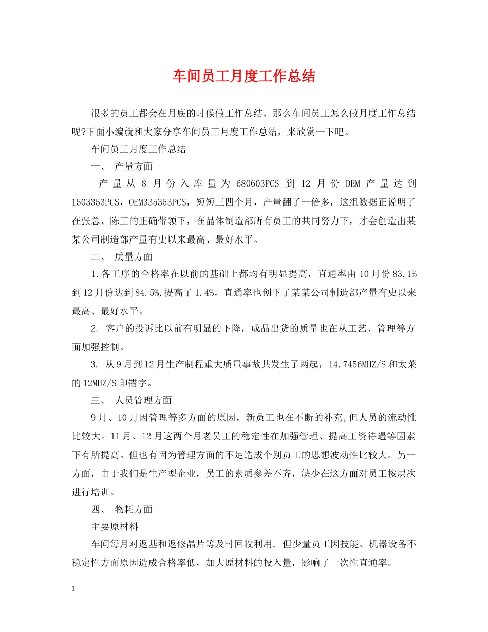 车间员工月度工作总结 _第1页