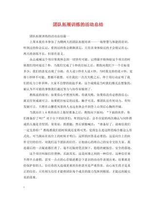 团队拓展训练的活动总结