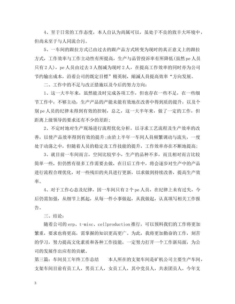车间员工年终工作总结2 _第3页