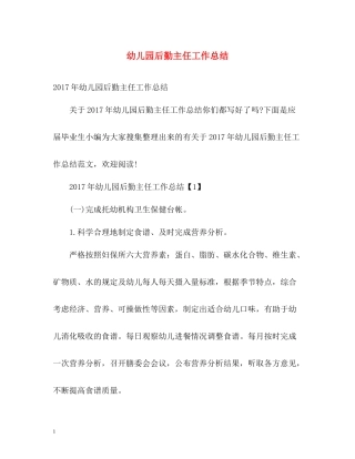 幼儿园后勤主任工作总结