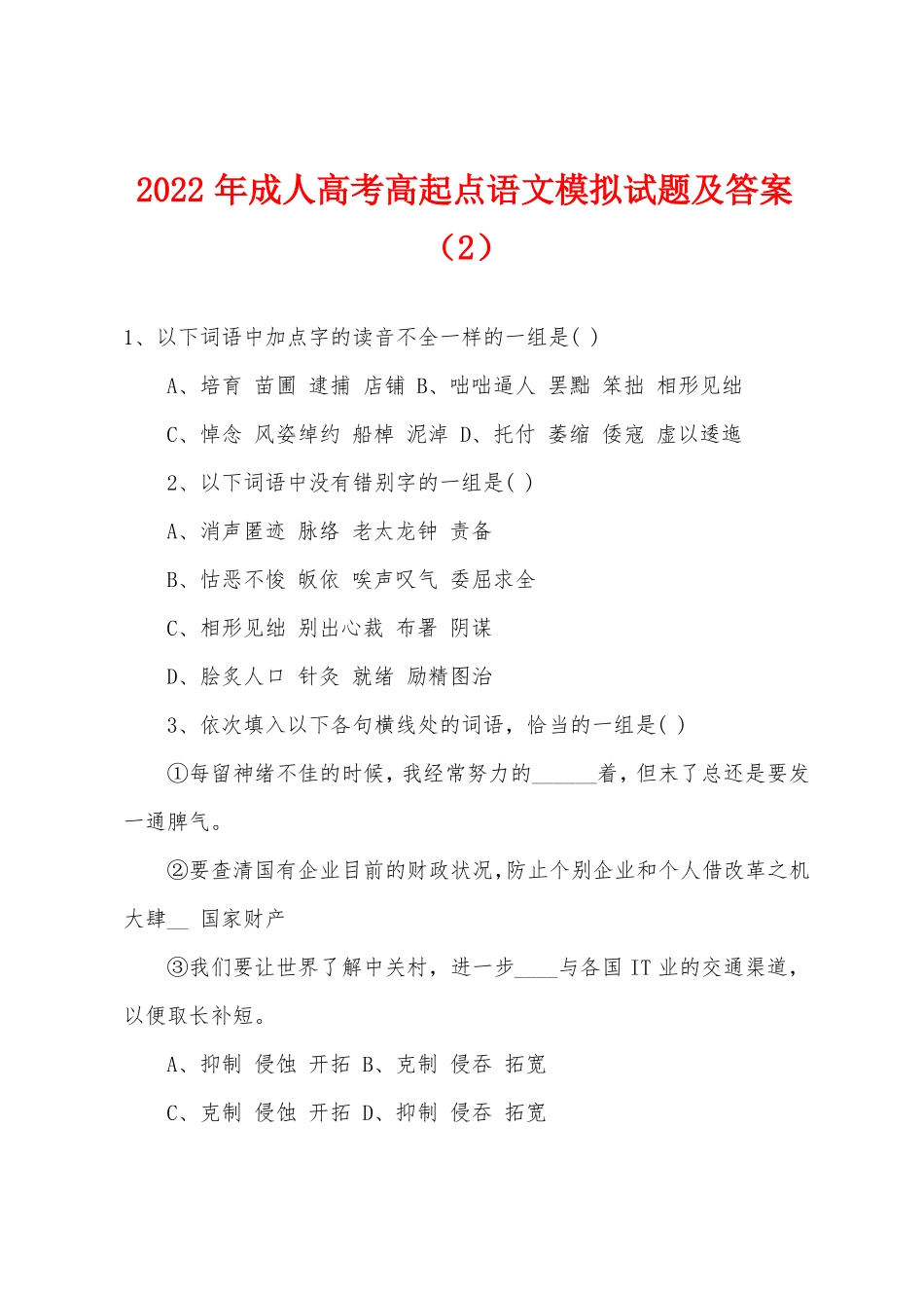 2022年成人高考高起点语文模拟试题及答案_第1页