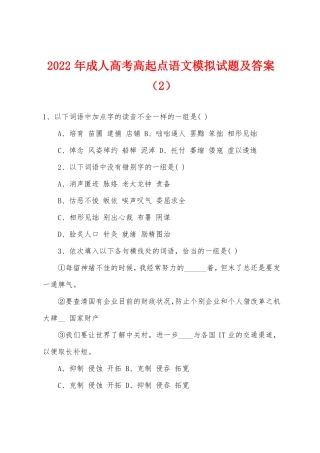 2022年成人高考高起点语文模拟试题及答案