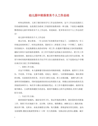 幼儿园中班保育员个人工作总结2