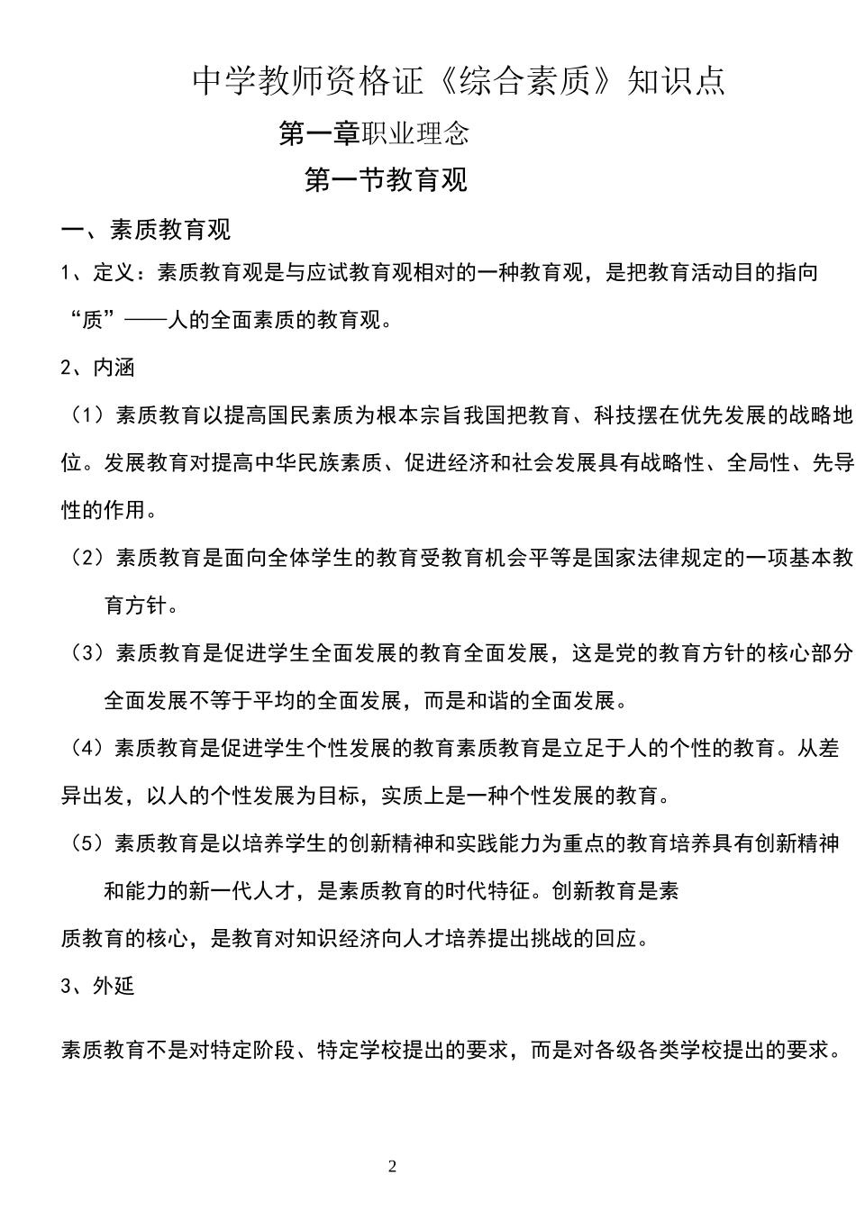中学教师资格证《综合素质》知识点_第2页