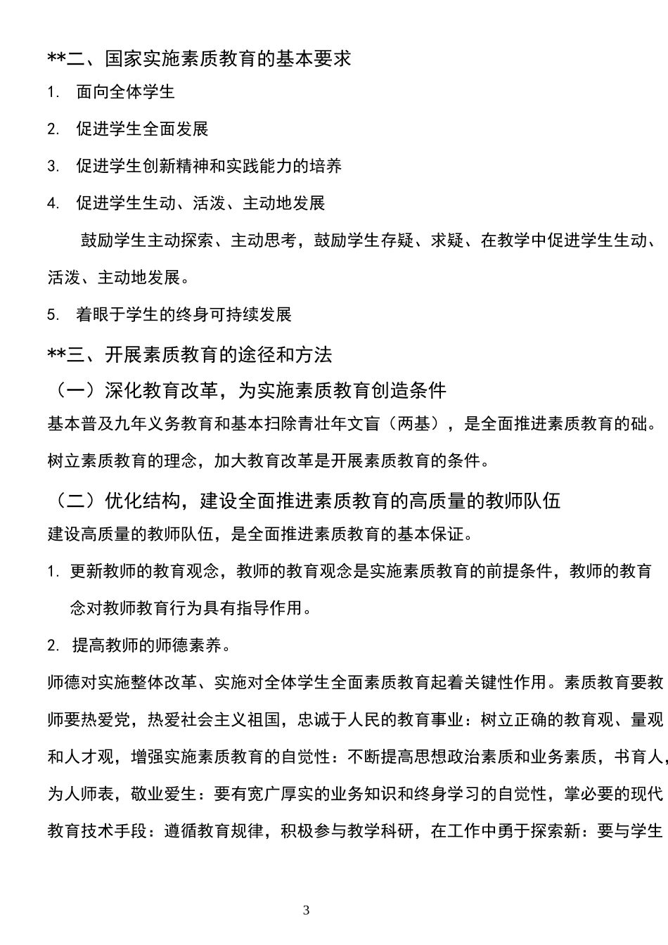 中学教师资格证《综合素质》知识点_第3页