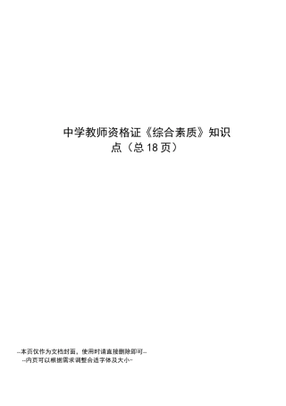 中学教师资格证《综合素质》知识点