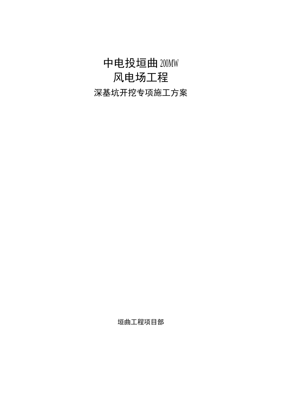 风电基础深基坑开挖施工方案(完整版)_第1页