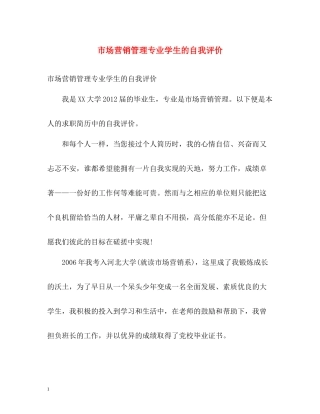 市场营销管理专业学生的自我评价
