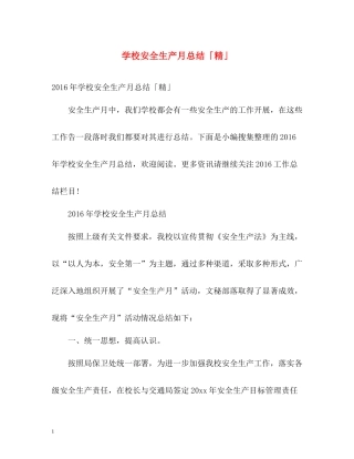 学校安全生产月总结「精」