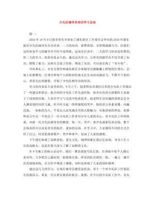 少先队辅导员培训学习总结