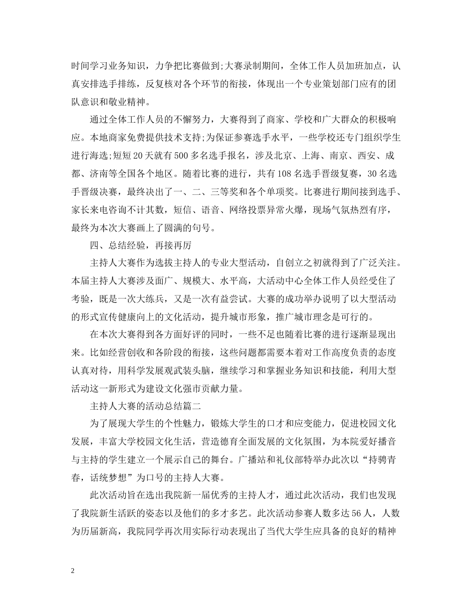 主持人大赛的活动总结_第2页