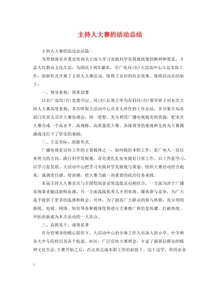 主持人大赛的活动总结