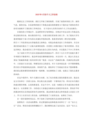 2020年6月份个人工作总结