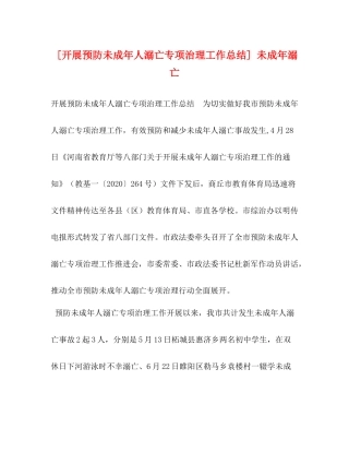 [开展预防未成年人溺亡专项治理工作总结]未成年溺亡