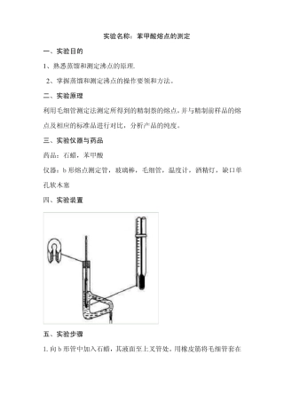 苯甲酸熔点的测定