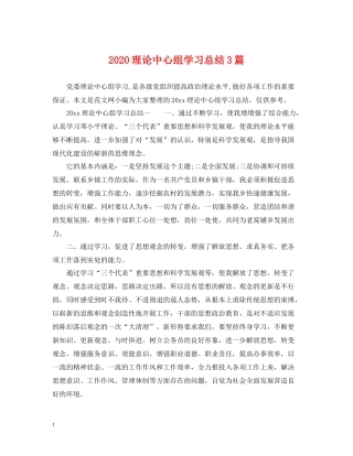 理论中心组学习总结3篇
