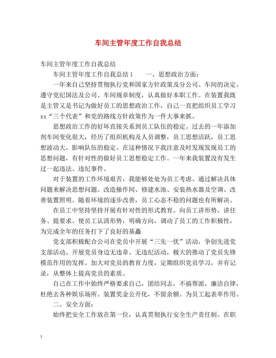 车间主管年度工作自我总结 (2) _第1页