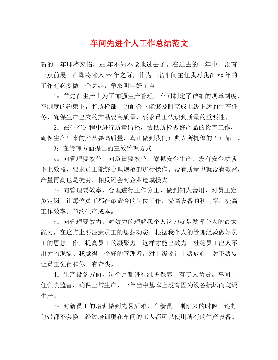车间先进个人工作总结范文 _第1页