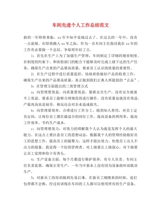 车间先进个人工作总结范文 