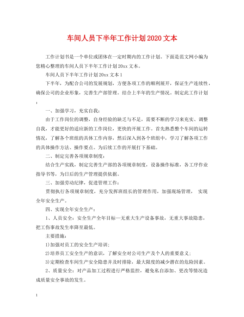 车间人员下半年工作计划2020文本 _第1页