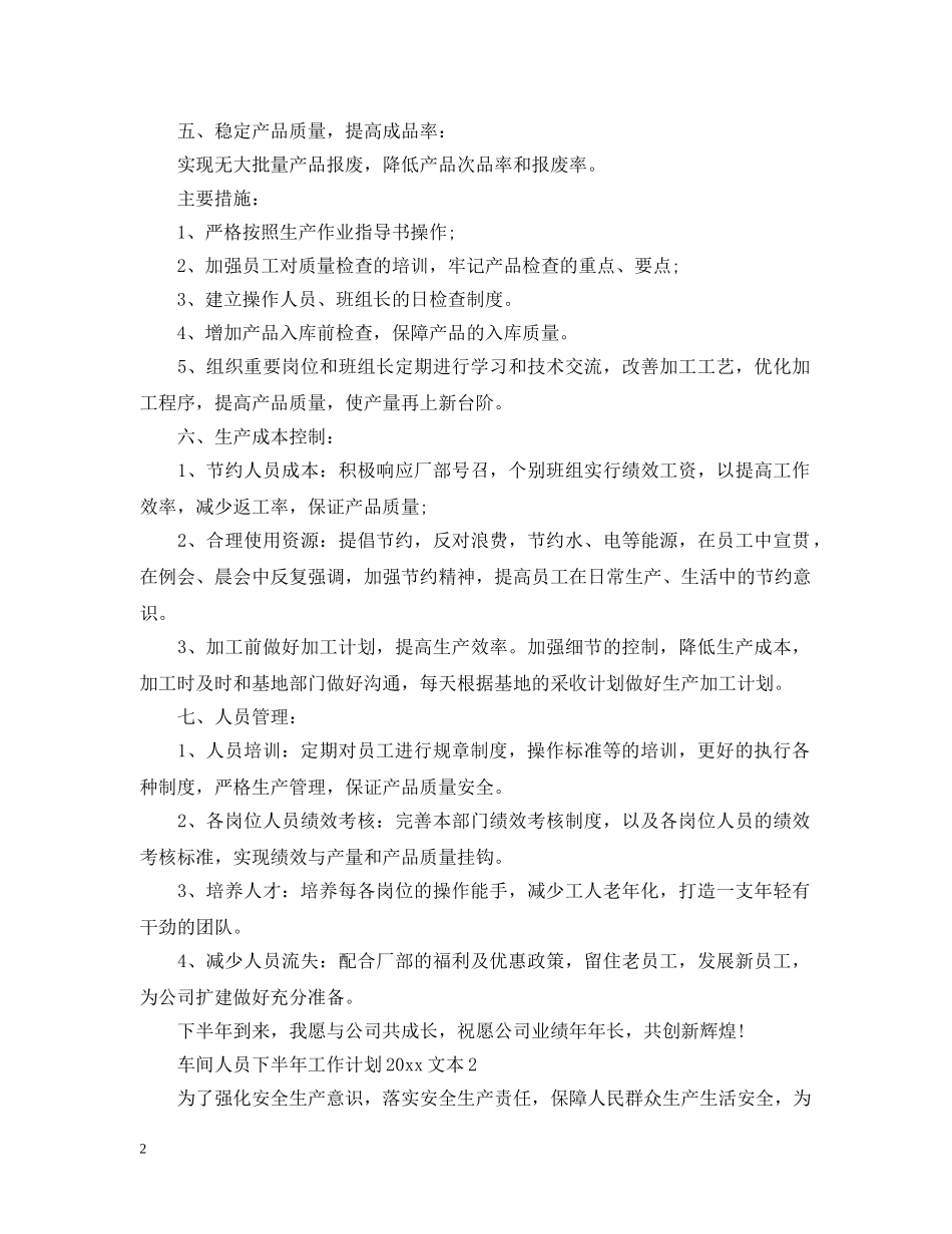 车间人员下半年工作计划2020文本 _第2页