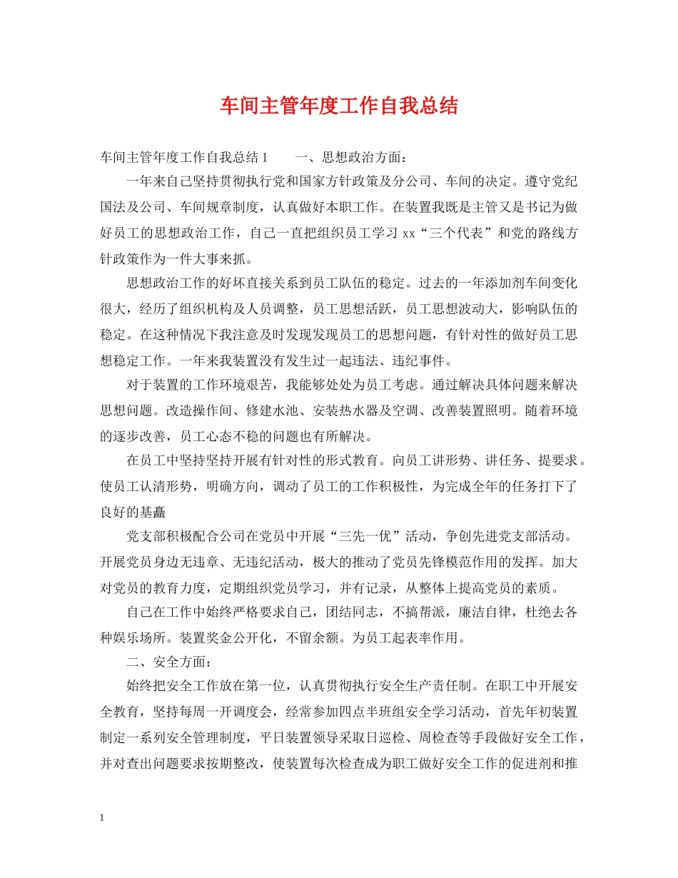 车间主管年度工作自我总结 _第1页