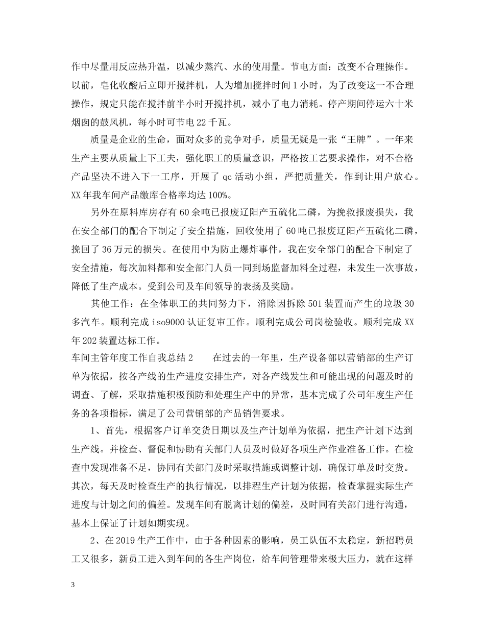 车间主管年度工作自我总结 _第3页