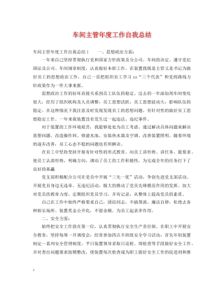 车间主管年度工作自我总结 