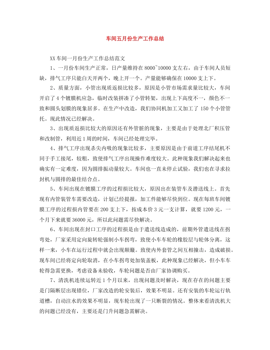 车间五月份生产工作总结 _第1页